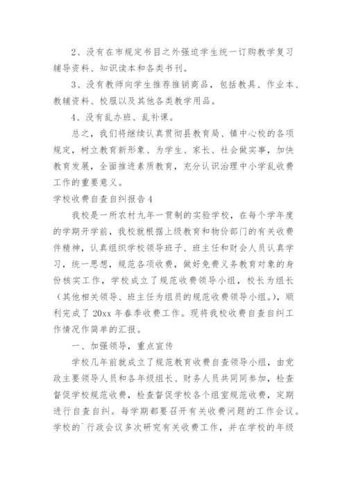 学校收费自查自纠报告.docx