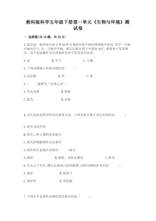 教科版科学五年级下册第一单元《生物与环境》测试卷及一套完整答案.docx