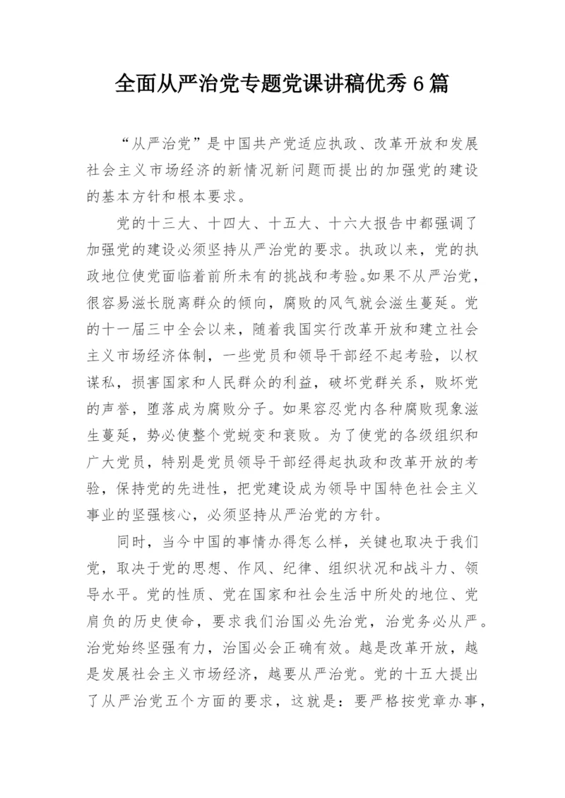 全面从严治党专题党课讲稿优秀6篇.docx