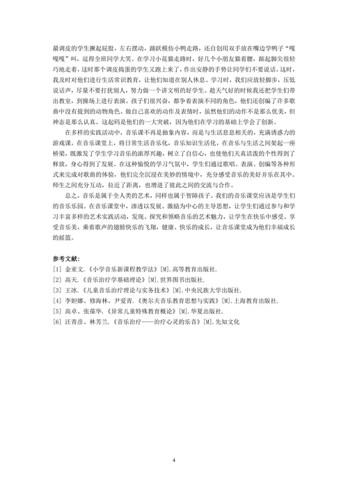 特殊教育论文培智音乐教学探索