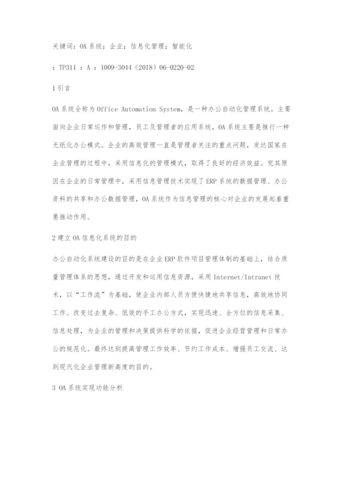 OA系统在企业信息化管理的实践与应用.docx