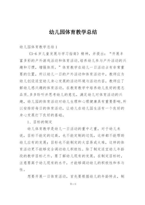 幼儿园体育教学总结.docx