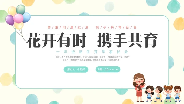 彩色水彩简约插画一年级开学家长会PPT开学家长会新生家长会家长会