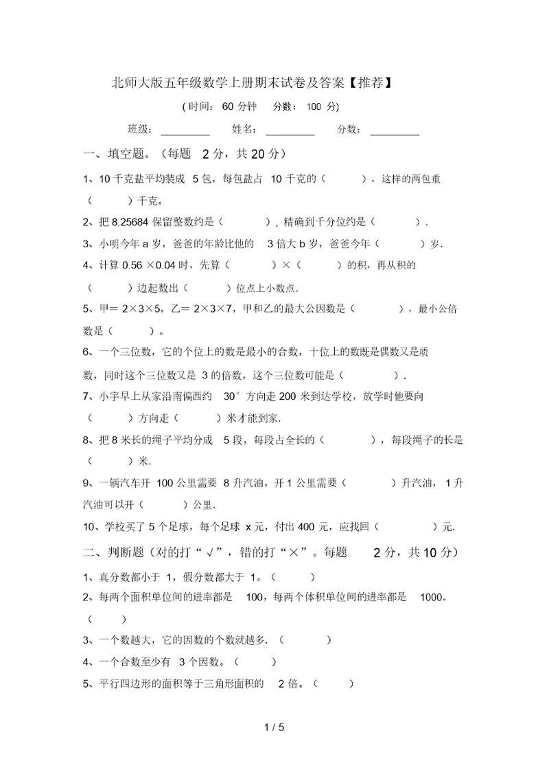 北师大版五年级数学上册期末试卷及答案【推荐】