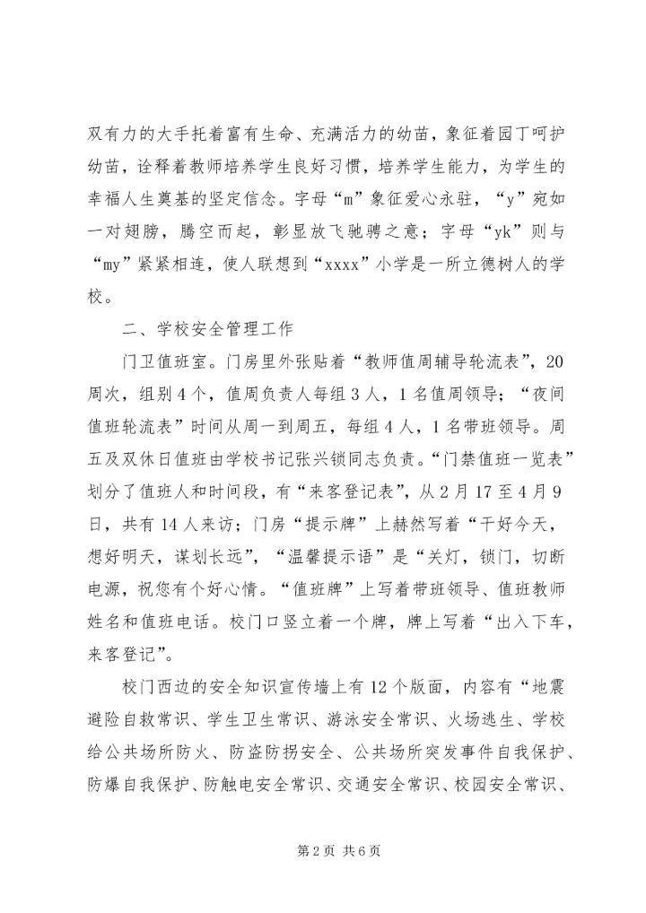 小学安全管理工作督查报告.docx