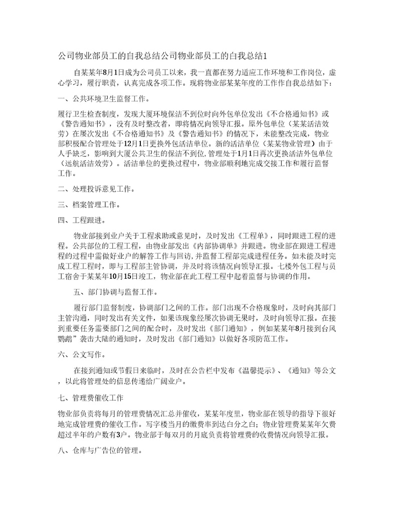 公司物业部员工的自我总结