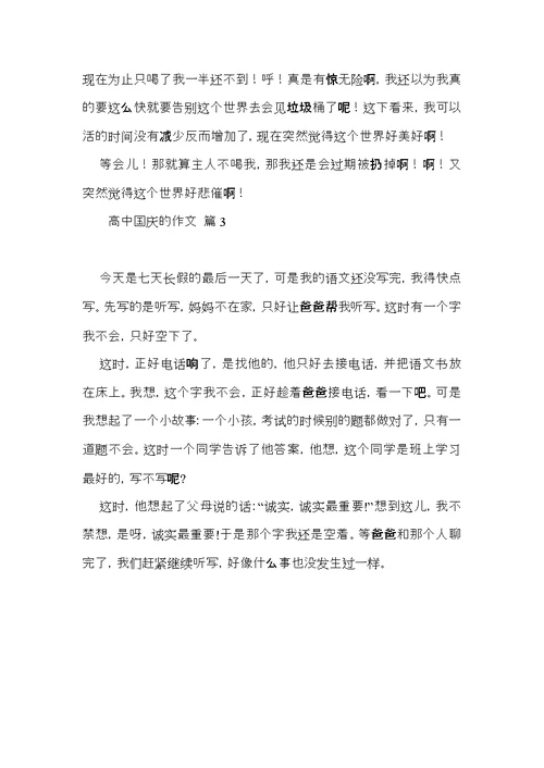 关于高中国庆的作文三篇