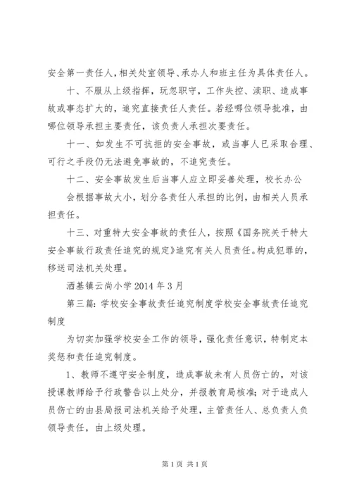 学校安全事故责任追究制度[推荐5篇].docx
