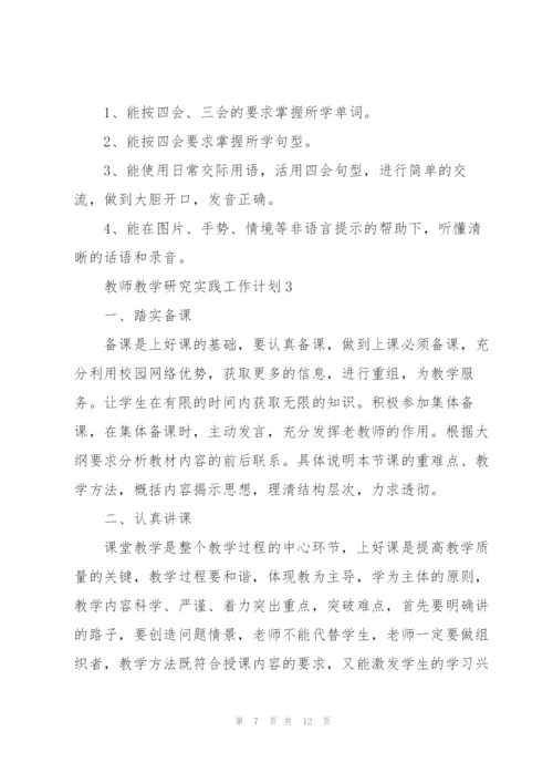 教师教学研究实践工作计划范文大全5篇.docx