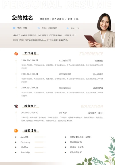 室内设计师个性简历