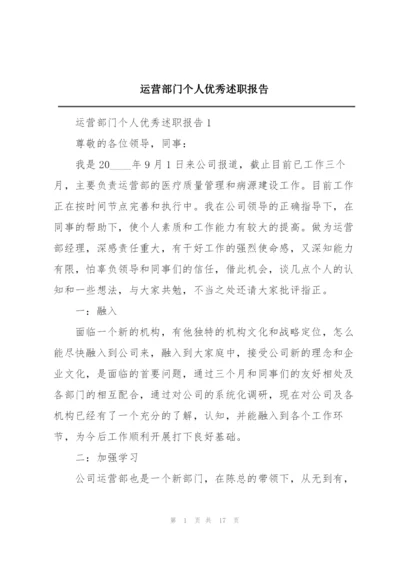 运营部门个人优秀述职报告.docx