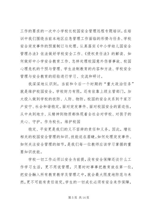 第一篇：校园安全培训学习心得.docx