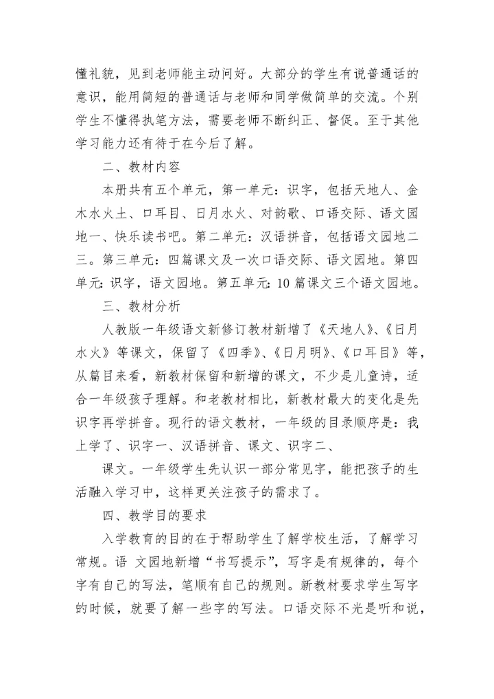 2023年一年级语文教学计划(5篇).docx