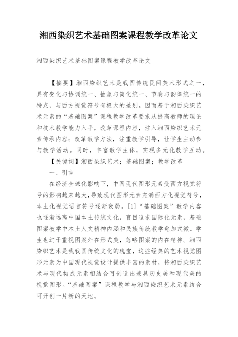 湘西染织艺术基础图案课程教学改革论文.docx