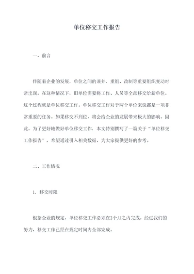 单位移交工作报告