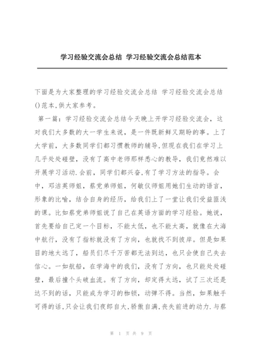 学习经验交流会总结 学习经验交流会总结范本.docx