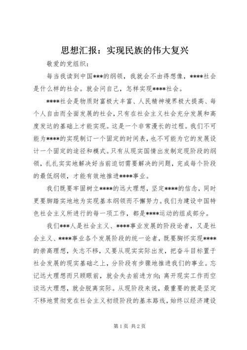 思想汇报：实现民族的伟大复兴_1 (4).docx