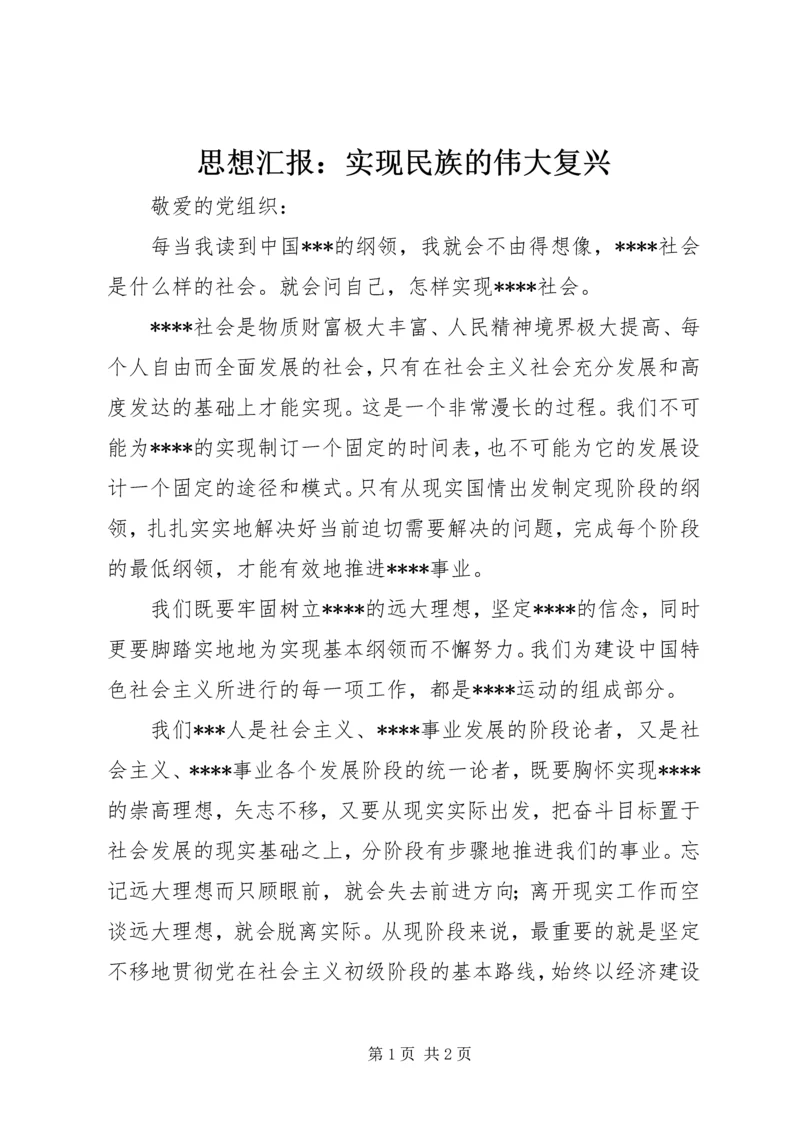 思想汇报：实现民族的伟大复兴_1 (4).docx