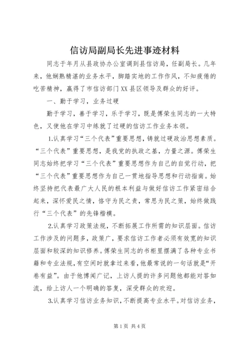 信访局副局长先进事迹材料.docx