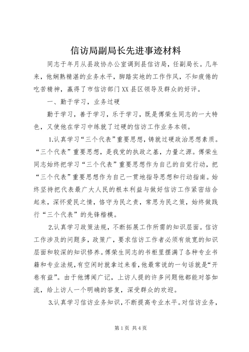 信访局副局长先进事迹材料.docx