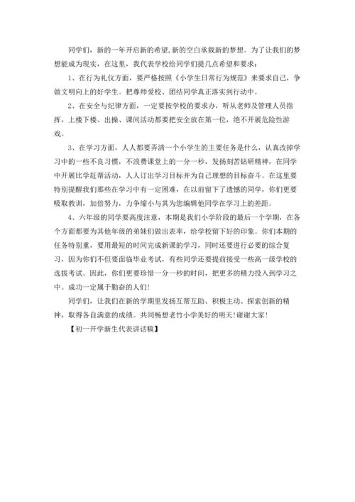 初一开学新生代表讲话稿.docx