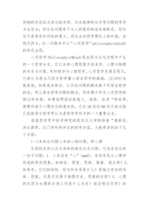 心灵哲学视阈下的中国哲学论文.docx