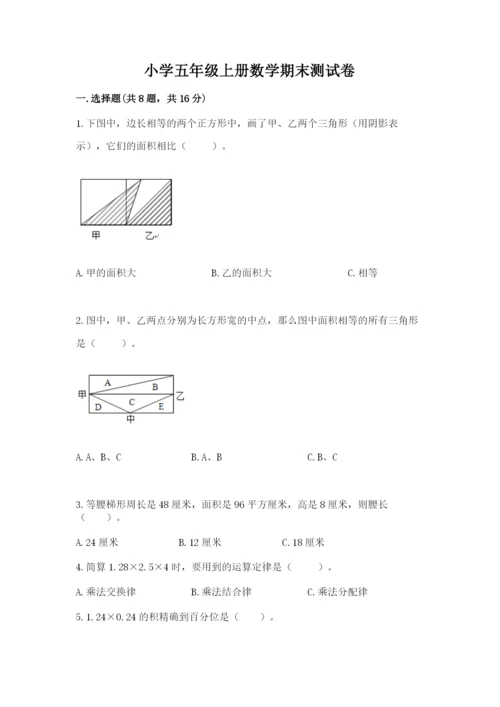 小学五年级上册数学期末测试卷（历年真题）word版.docx