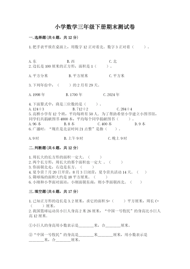 小学数学三年级下册期末测试卷附参考答案（巩固）.docx