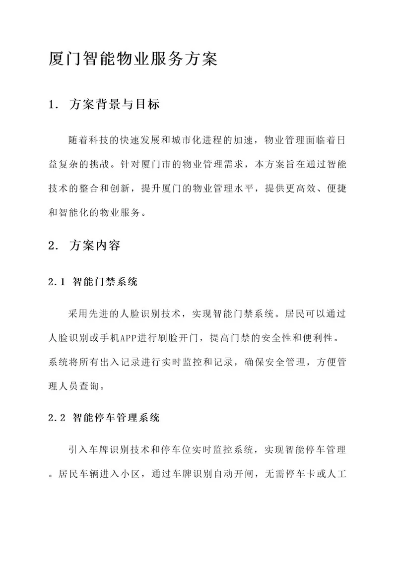 厦门智能物业服务方案