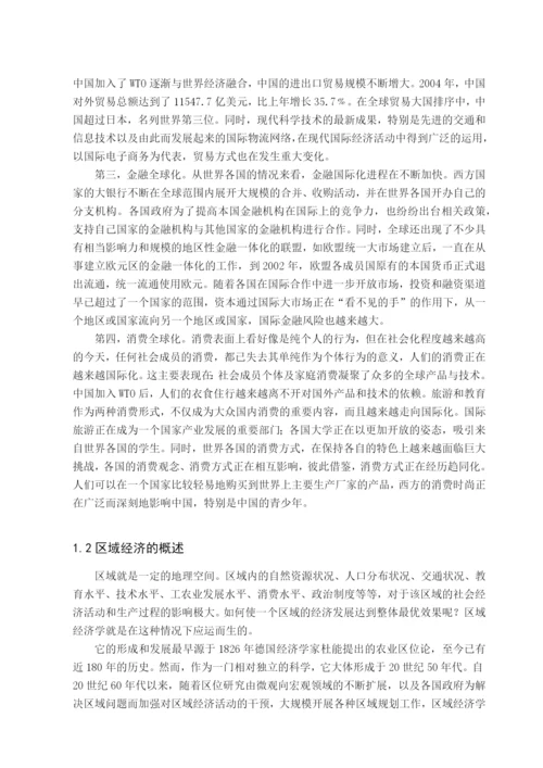 毕业论文之经济全球化下我国区域经济的发展战略.docx