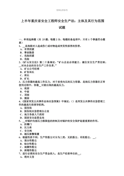 上半年重庆省安全工程师安全生产法主体及其行为范围试题.docx