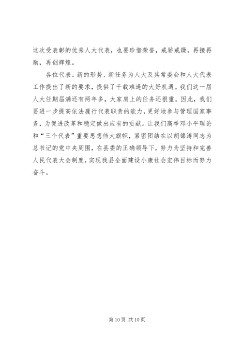 县人大常委会主任在代表表彰大会上的讲话.docx