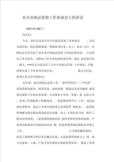 在全市执法监察工作座谈会上的讲话