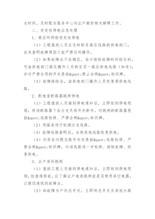 停电应急预案方案.docx