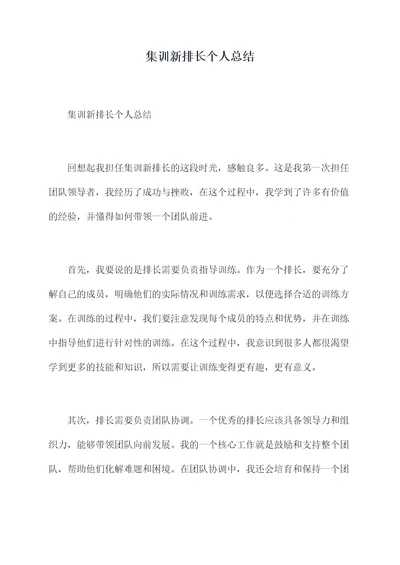 集训新排长个人总结