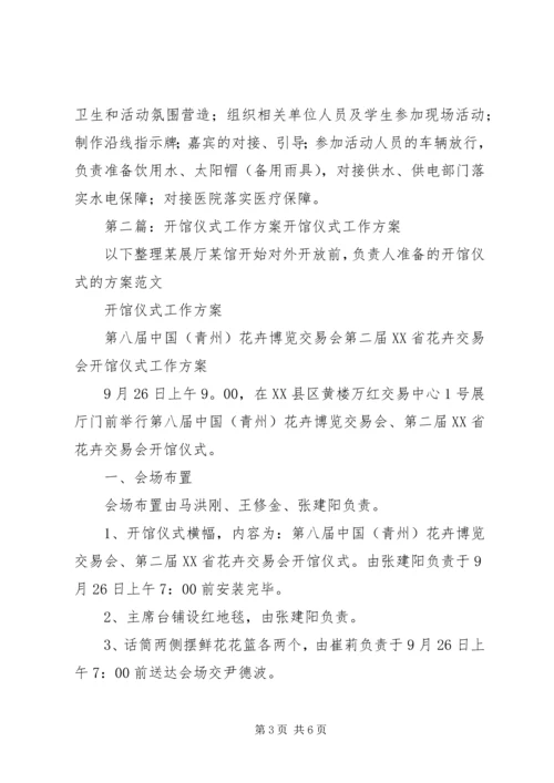 钦州中华海豚科普馆开馆仪式工作方案.docx