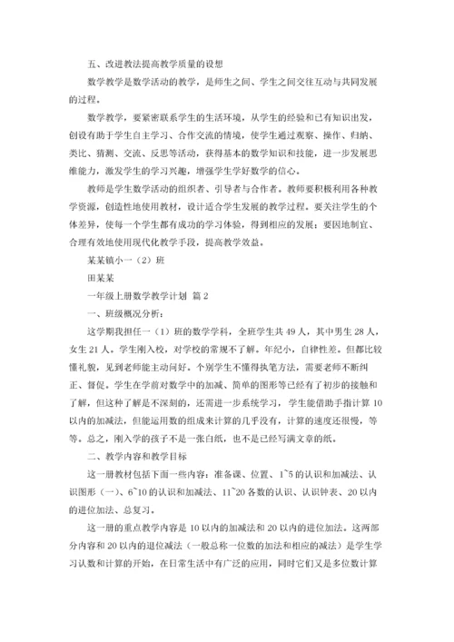 实用的一年级上册数学教学计划4篇.docx