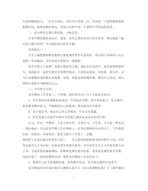 精编之教研组工作总结报告优秀范文.docx