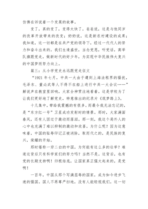 2023从小学党史永远跟党走征文稿 从小学党史永远跟党走征文800字.docx