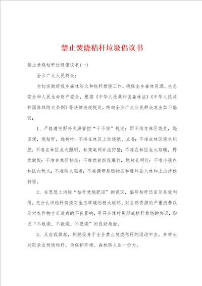 禁止焚烧秸秆垃圾倡议书