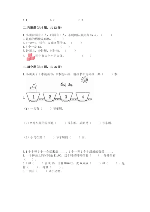 人教版一年级上册数学期末测试卷含答案【突破训练】.docx