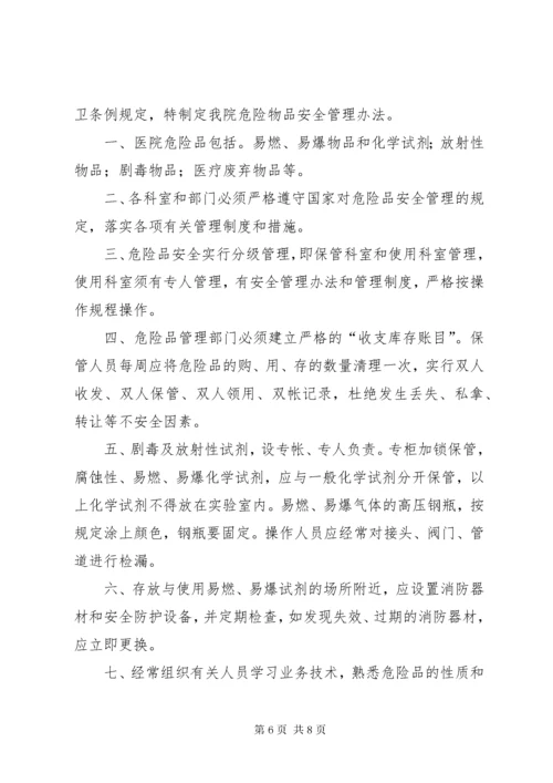 7医院危险品管理制度.docx
