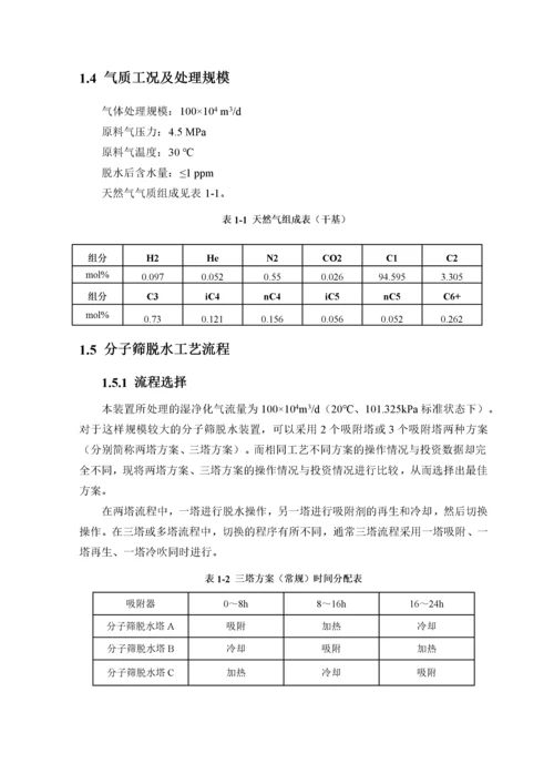 天然气分子筛脱水装置工艺设计.docx