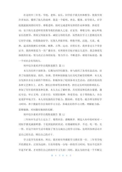 初中综合素质评价自我陈述报告12篇.docx
