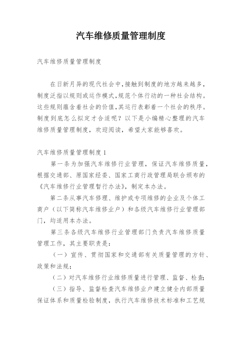 汽车维修质量管理制度.docx