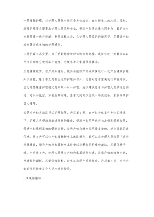 关于在产科护理中母婴床旁护理模式的应用研究.docx