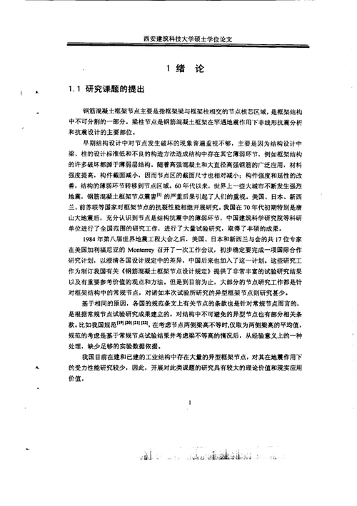 钢筋混凝土框架异型边节点抗震性能试验研究及非线性分析-结构工程专业论文