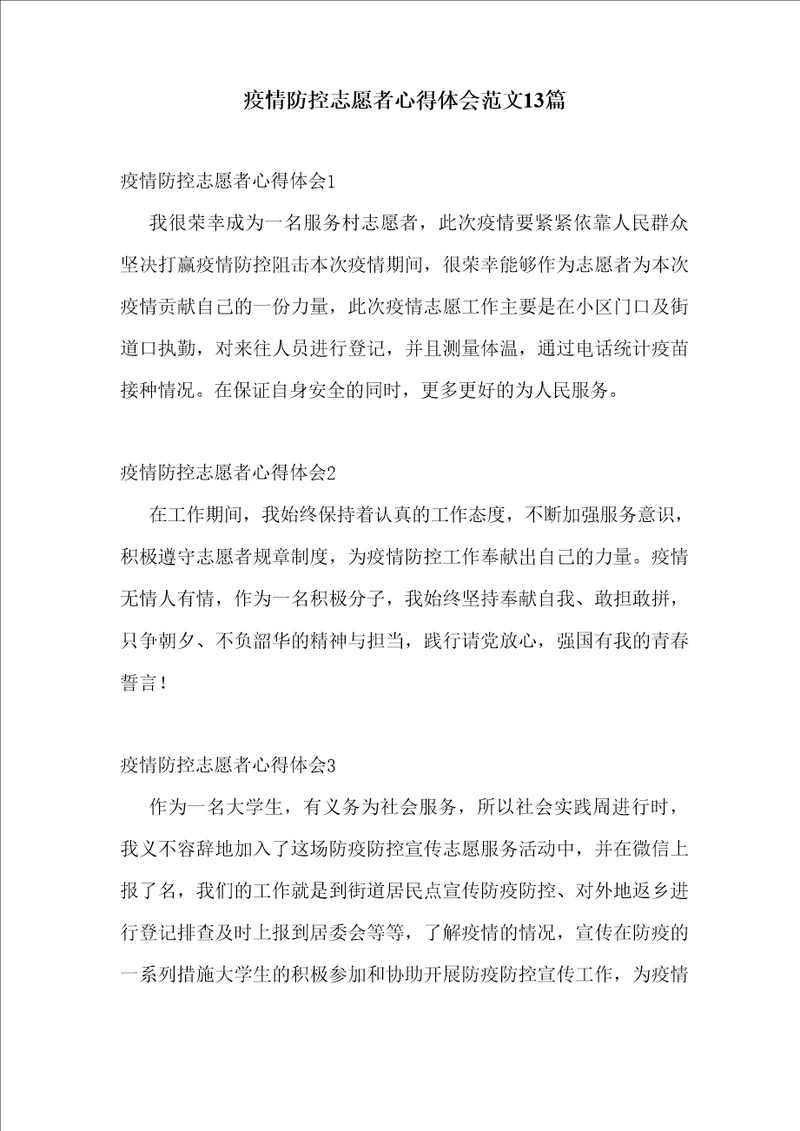 疫情防控志愿者心得体会范文13篇
