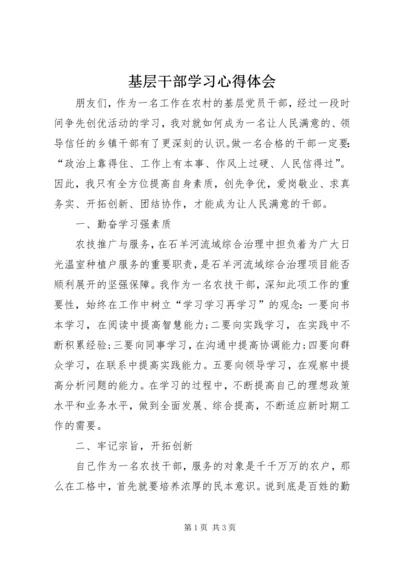 基层干部学习心得体会 (4).docx