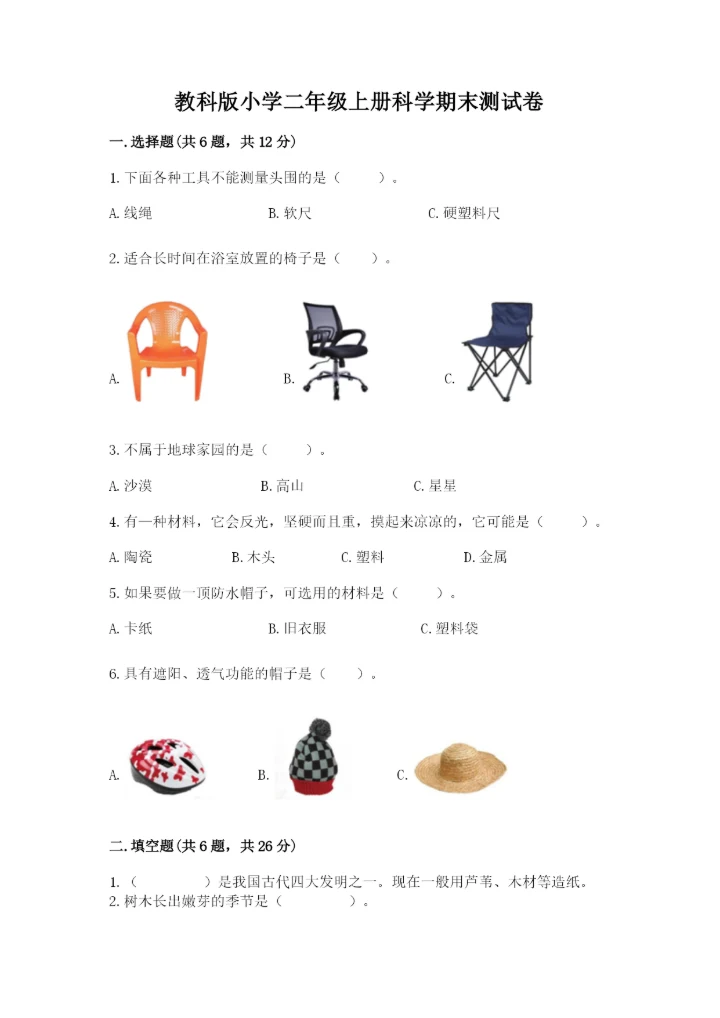 教科版小学二年级上册科学期末测试卷附完整答案（历年真题）.docx